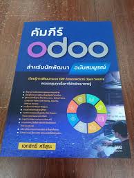 คัมภีร์ Odoo สำหรับนักพัฒนา (ฉบับสมบูรณ์) 